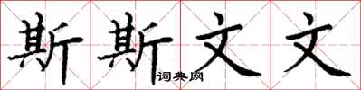 丁谦斯斯文文楷书怎么写