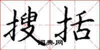丁谦搜括楷书怎么写