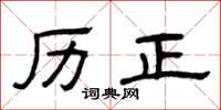 曾庆福历正隶书怎么写