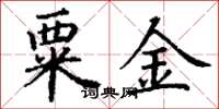 丁谦粟金楷书怎么写