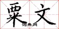 丁谦粟文楷书怎么写