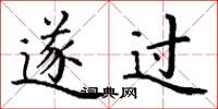 丁谦遂过楷书怎么写