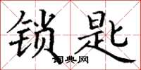 丁谦锁匙楷书怎么写