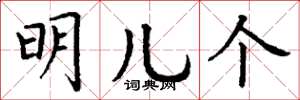 丁谦明儿个楷书怎么写