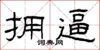曾庆福拥逼隶书怎么写
