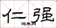 曾庆福仁强隶书怎么写