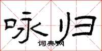 曾庆福咏归隶书怎么写