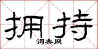 曾庆福拥持隶书怎么写