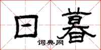 曾庆福日暮隶书怎么写