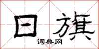 曾庆福日旗隶书怎么写