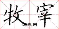 丁谦牧宰楷书怎么写
