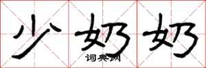 曾庆福少奶奶隶书怎么写