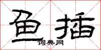 曾庆福鱼插隶书怎么写