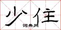 曾庆福少住隶书怎么写