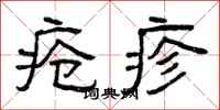 曾庆福疮疹隶书怎么写