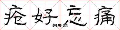 曾庆福疮好忘痛隶书怎么写