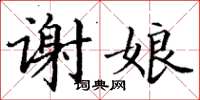 丁谦谢娘楷书怎么写