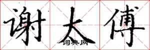 丁谦谢太傅楷书怎么写