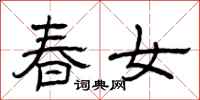 曾庆福春女隶书怎么写