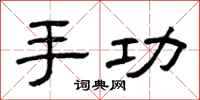 曾庆福手功隶书怎么写