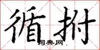 丁谦循拊楷书怎么写