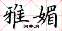 丁谦雅媚楷书怎么写