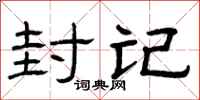 曾庆福封记隶书怎么写