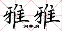 丁谦雅雅楷书怎么写