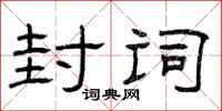 曾庆福封词隶书怎么写