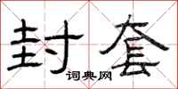 曾庆福封套隶书怎么写