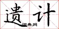 丁谦遗计楷书怎么写