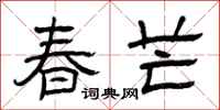 曾庆福春芒隶书怎么写