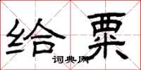 曾庆福给粟隶书怎么写