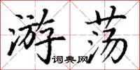 丁谦游荡楷书怎么写