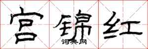 曾庆福宫锦红隶书怎么写