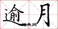 丁谦逾月楷书怎么写