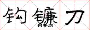 曾庆福钩镰刀隶书怎么写