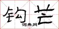 曾庆福钩芒隶书怎么写