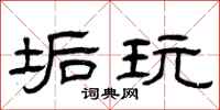 曾庆福垢玩隶书怎么写