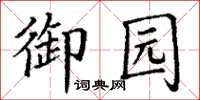 丁谦御园楷书怎么写