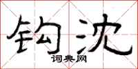 曾庆福钩沈隶书怎么写