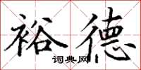 丁谦裕德楷书怎么写