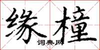 丁谦缘橦楷书怎么写