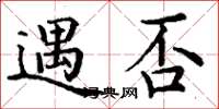 丁谦遇否楷书怎么写