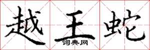 丁谦越王蛇楷书怎么写