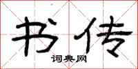 曾庆福书传隶书怎么写