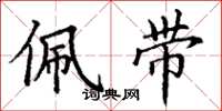 丁谦佩带楷书怎么写