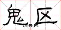 曾庆福鬼区隶书怎么写