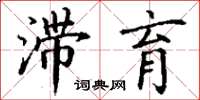 丁谦滞育楷书怎么写