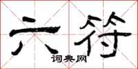 曾庆福六符隶书怎么写